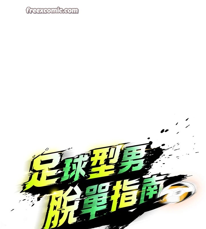 足球型男脱单指南第1话-我向足球女神许愿了