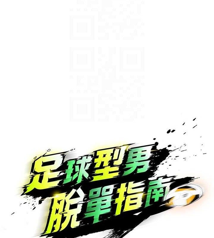 足球型男脱单指南第3话-今晚要跟我一起嗨吗?