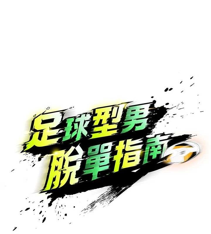 足球型男脱单指南第4话-稀有天菜处男