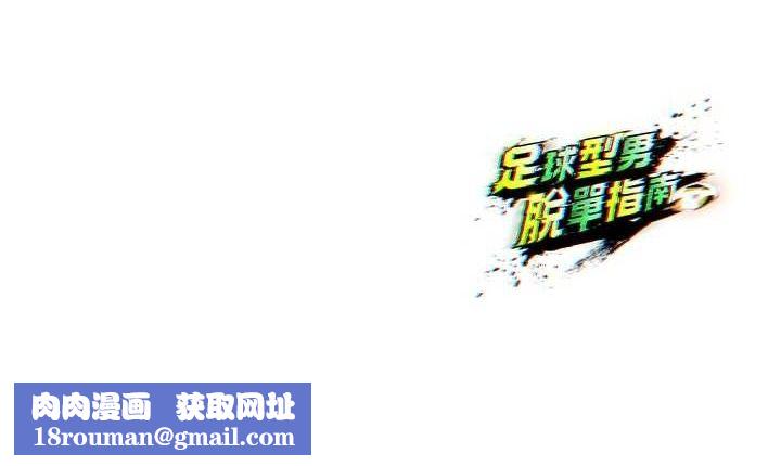 足球型男脫單指南第7話-啦啦隊女神的詭計