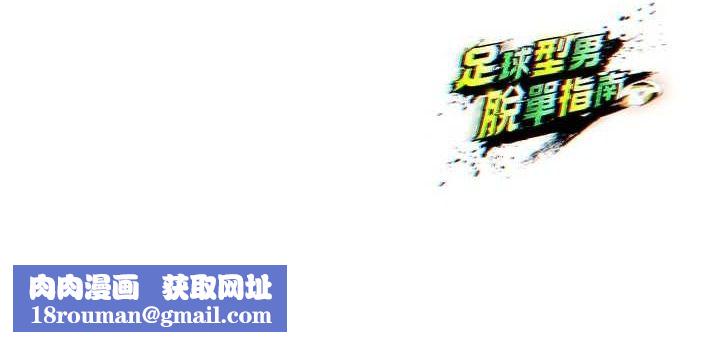 足球型男脫單指南第9話-隨傳隨到肉便器