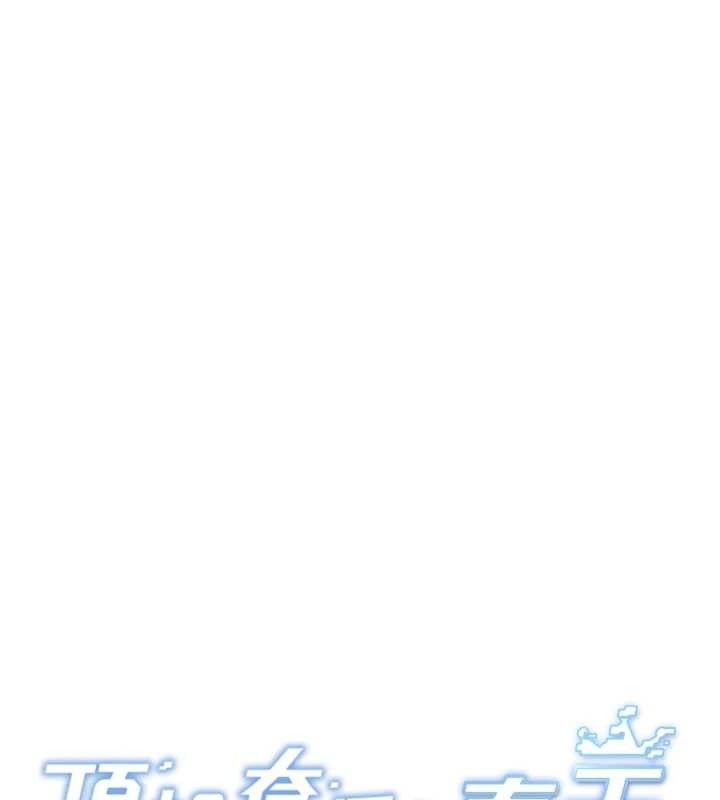 頂加套房的春天第20話-葛格~要不要嘗嘗處女鮑?