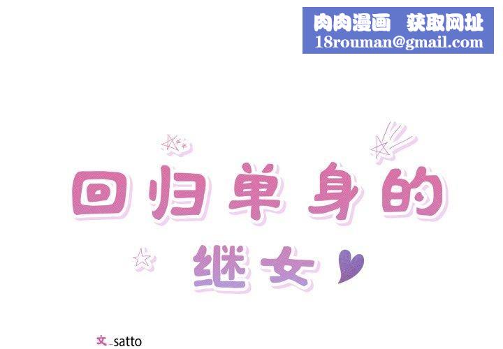 回归单身的继女第30話