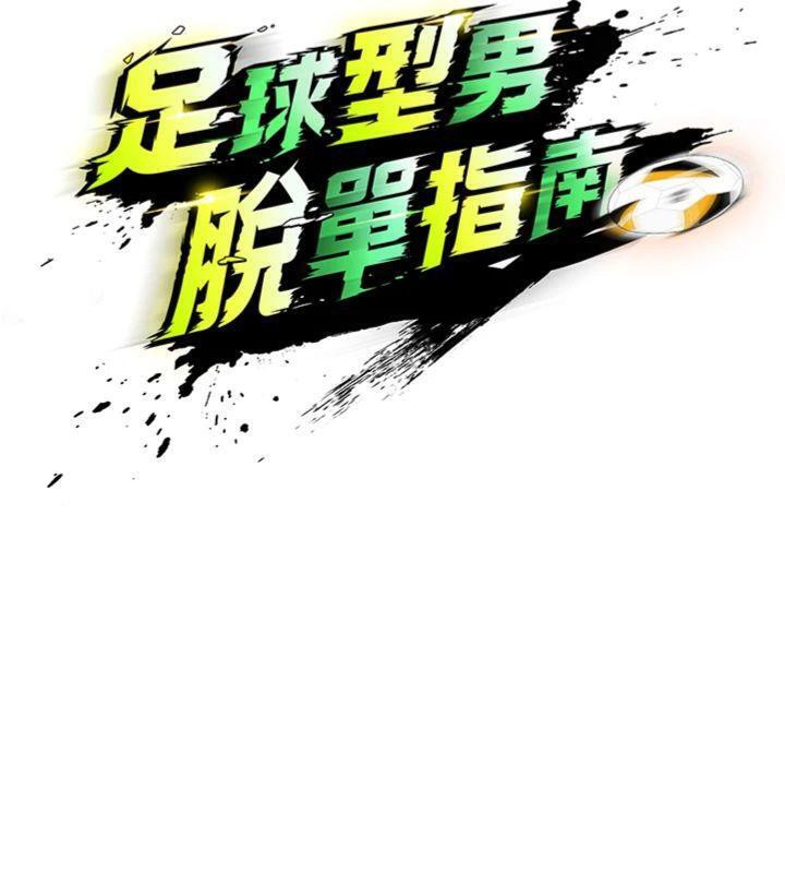 足球型男脱单指南第13話-旁觀女女大場面