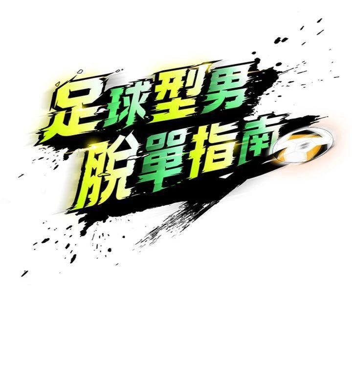 足球型男脱单指南第14話-姐姐們玩這麼大&hellip;?!