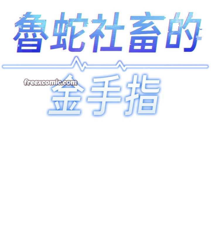 魯蛇社畜的金手指第23話-妳能給我什麼好處?