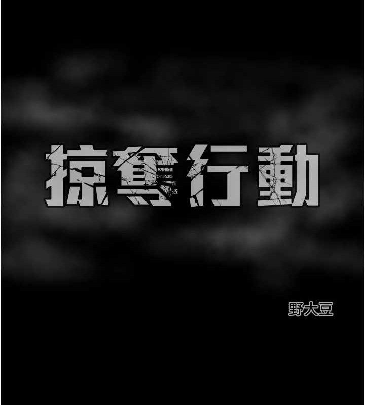 掠奪行動第57話-姐妹相擁，互吸互舔