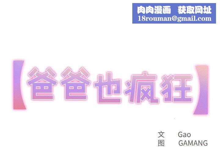 爸爸也瘋狂第11話