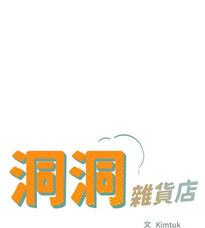 洞洞雜貨店第130話-用大鵰溫暖變態淫師