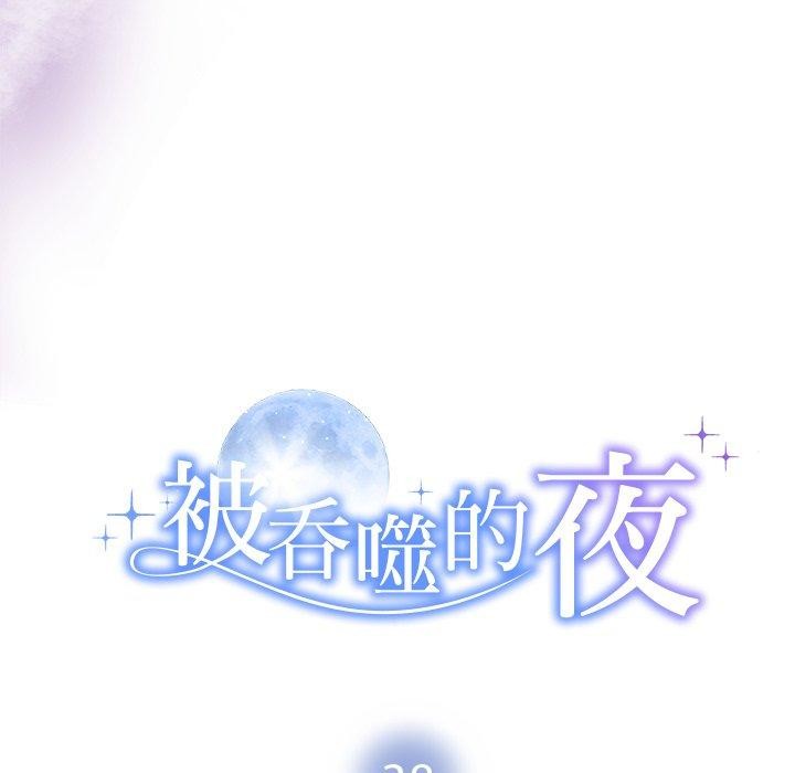 被吞噬的夜第38話