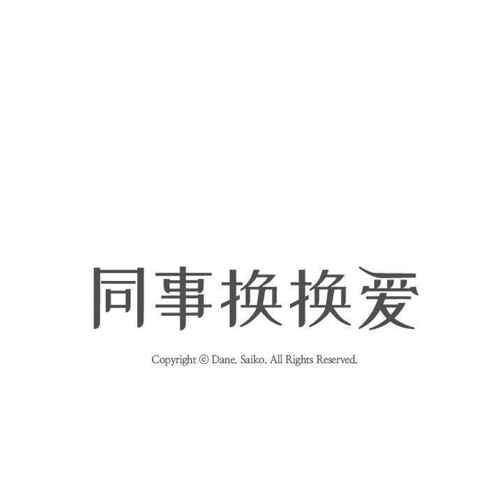 同事換換愛第218話