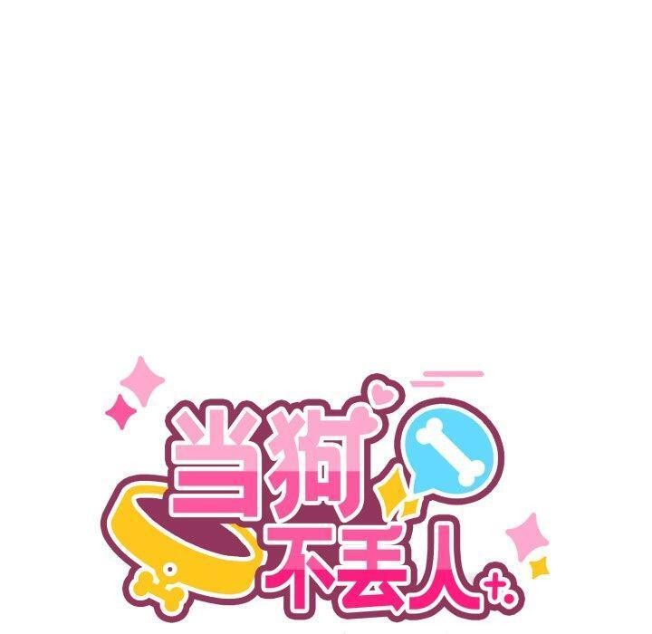 當狗不丟人第9話