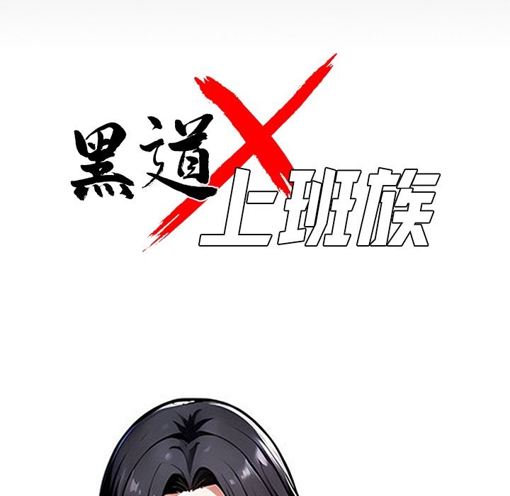 黑道X上班族第1話