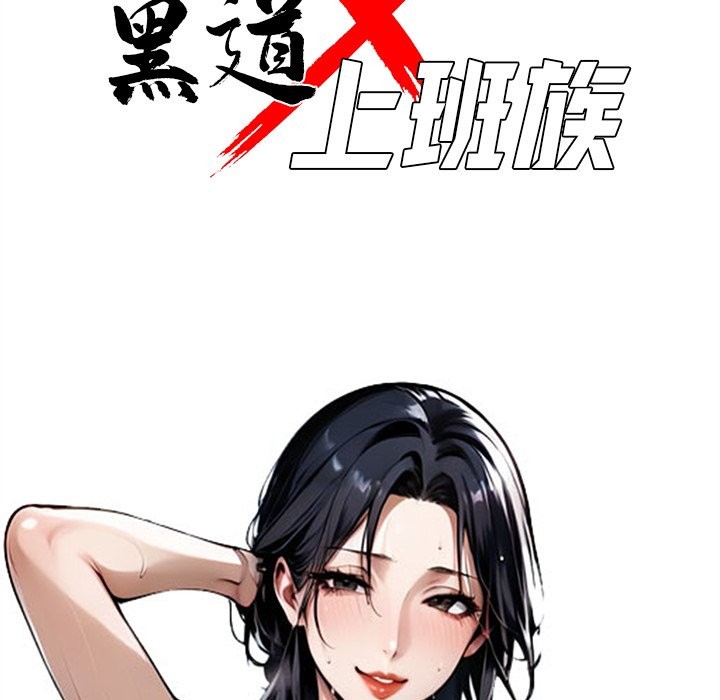 黑道X上班族第3话