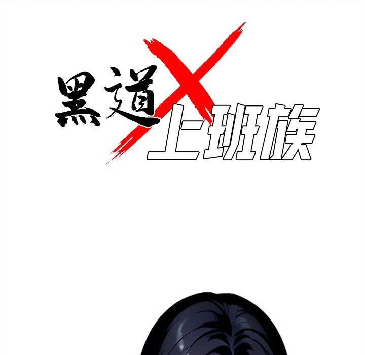 黑道X上班族第4话