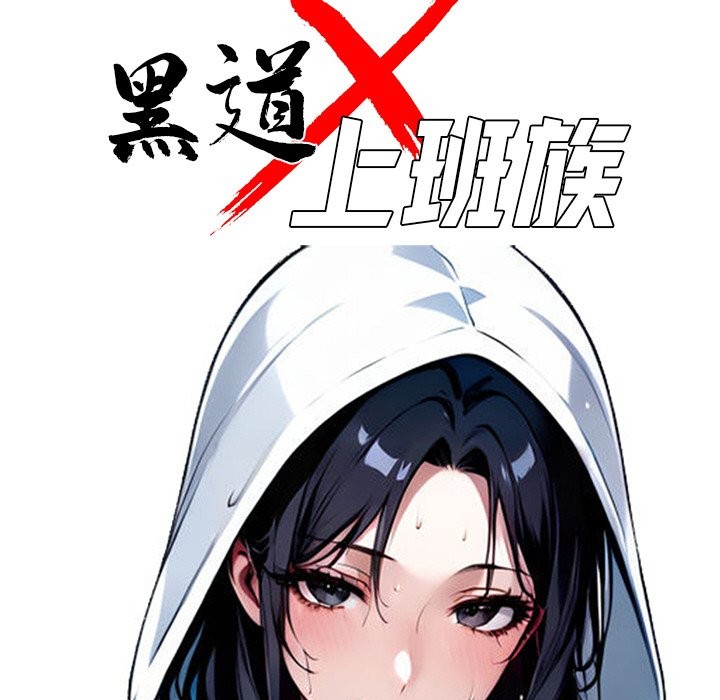 黑道X上班族第9話