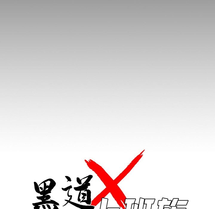 黑道X上班族第10話