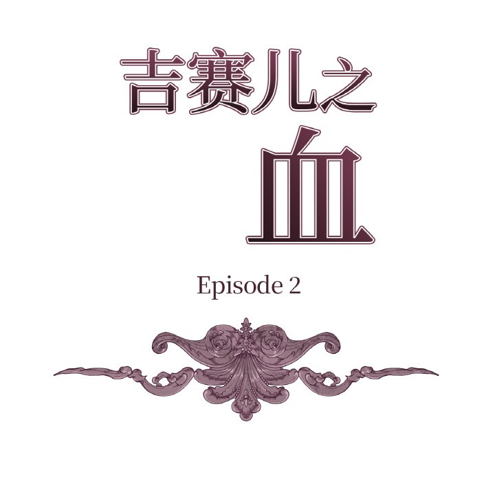 吉赛儿之血第2话