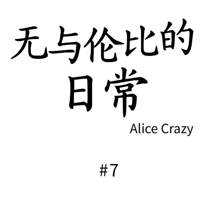 無與倫比的日常第7話