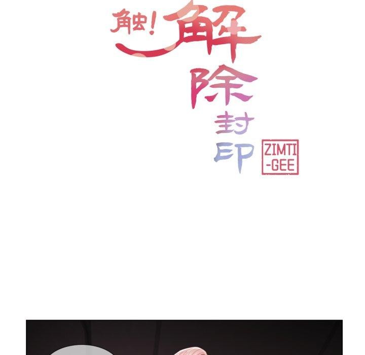 轻触!解除封印第11話