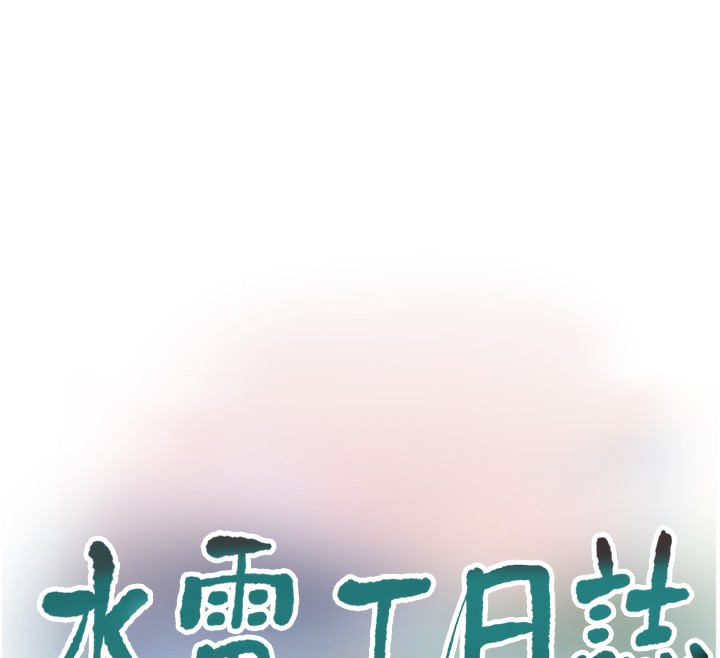 水電工日誌第90話-盡心服務的色情按摩