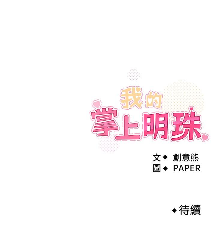 我的掌上明珠第11話-真心讚美的獎勵