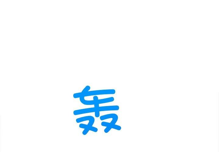 难缠小恶女第256話
