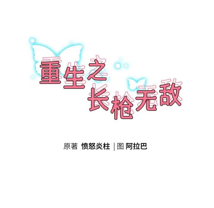 重生之长枪无敌第58話