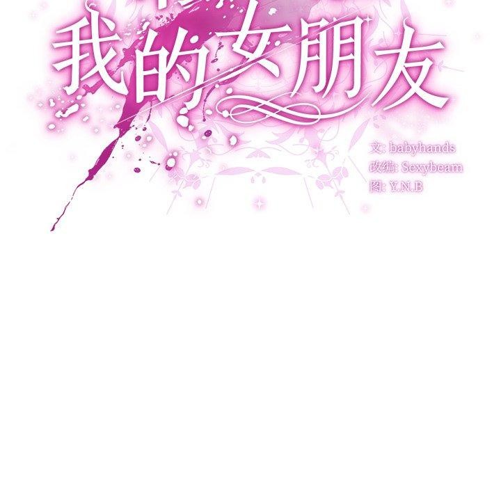 请弄臟我的女朋友第7話