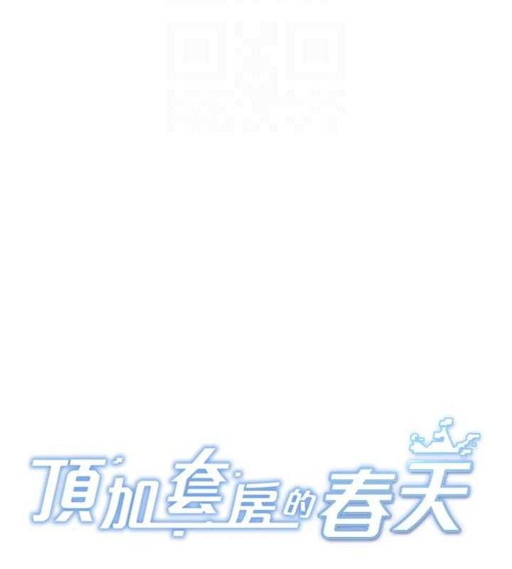 顶加套房的春天第21話-以床技消除疑心