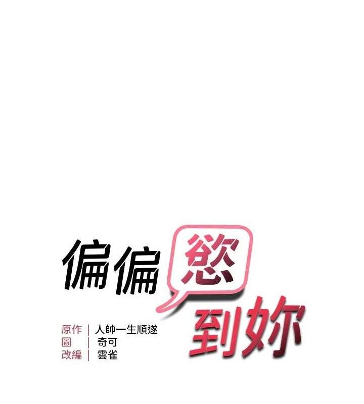 偏偏慾到妳第47話-妳女兒說我可以幹妳