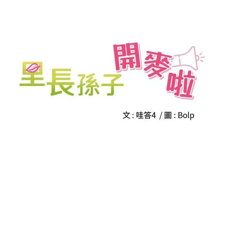 裡長孫子開麥啦第10話-只想吃你的肉棒大餐&hearts;