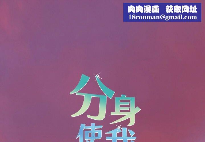 分身使我無限變強第18話