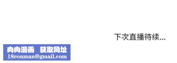 她的直播间第14話