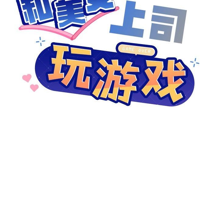 和美女上司玩游戏第55話