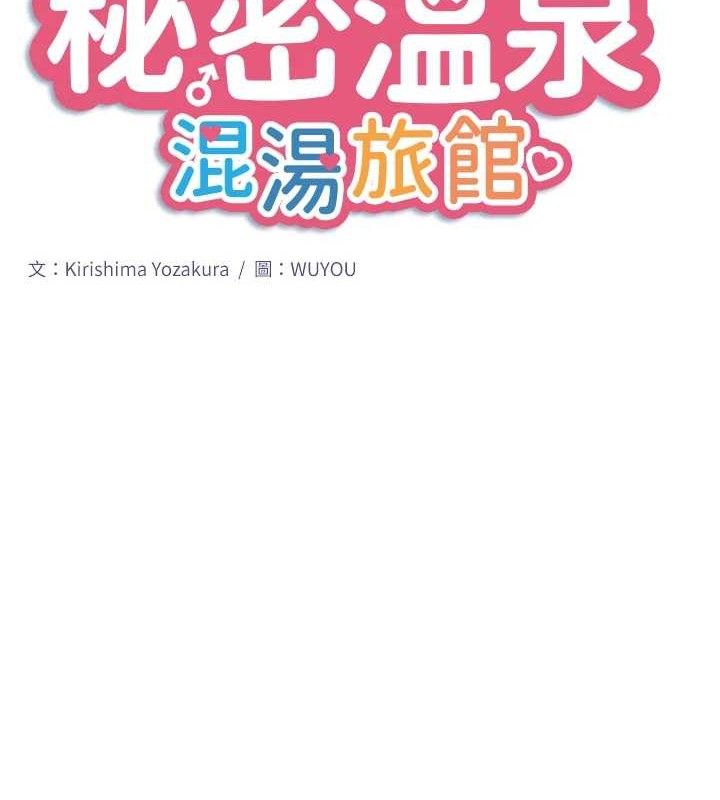 秘密溫泉:混湯旅館第33話-主動求歡的鈴