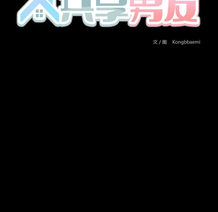 共享男友第36話