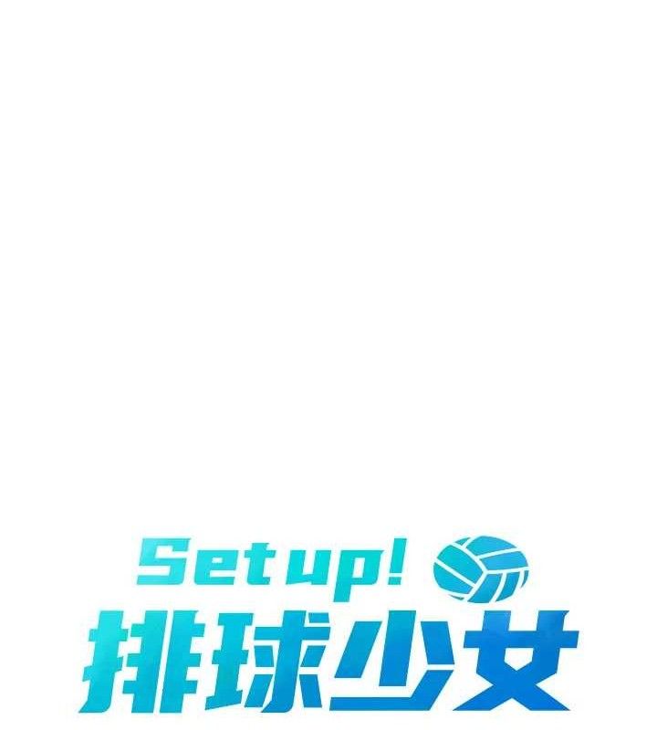 Setup!排球少女第50話-要不要我幫你「解決」?