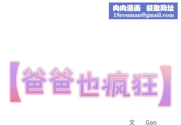 爸爸也瘋狂第12話