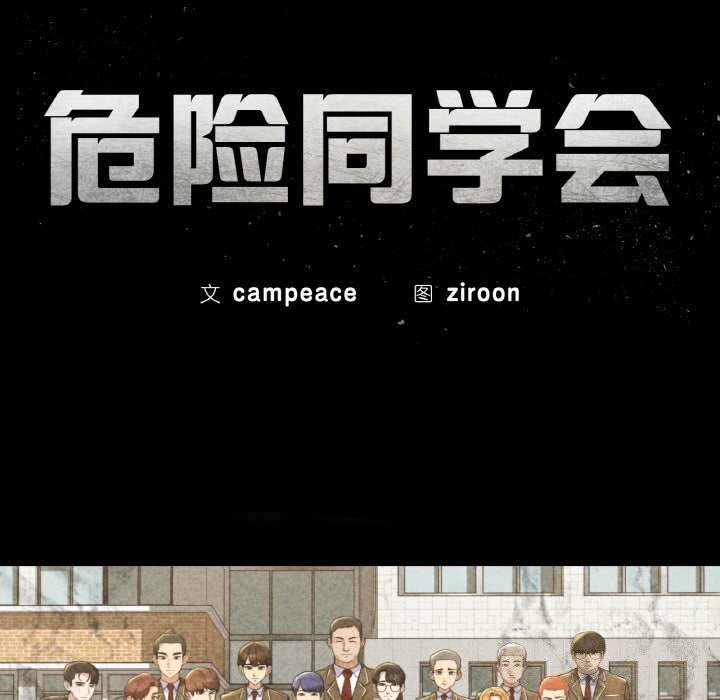 危险同学会第70話