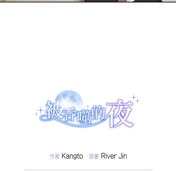 被吞噬的夜第39話