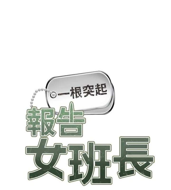 報告女班長:一根突起第3話-毫無防備的砲隊長