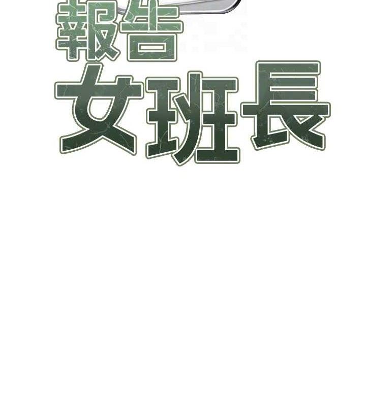 报告女班长:一根突起第4話-我來幫你破處&hearts;