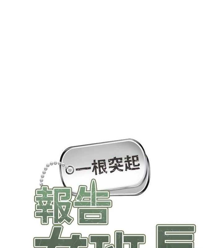 报告女班长:一根突起第5話-無套内射上官