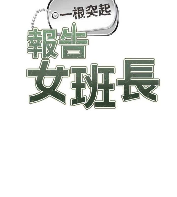 报告女班长:一根突起第6話-上下關係逆轉