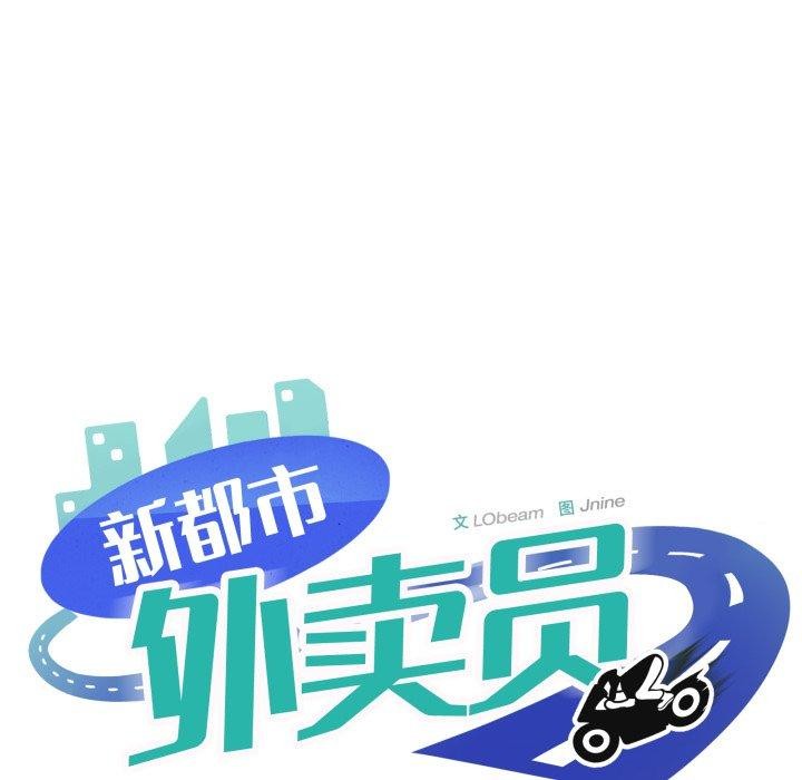 新都市外卖员第50話