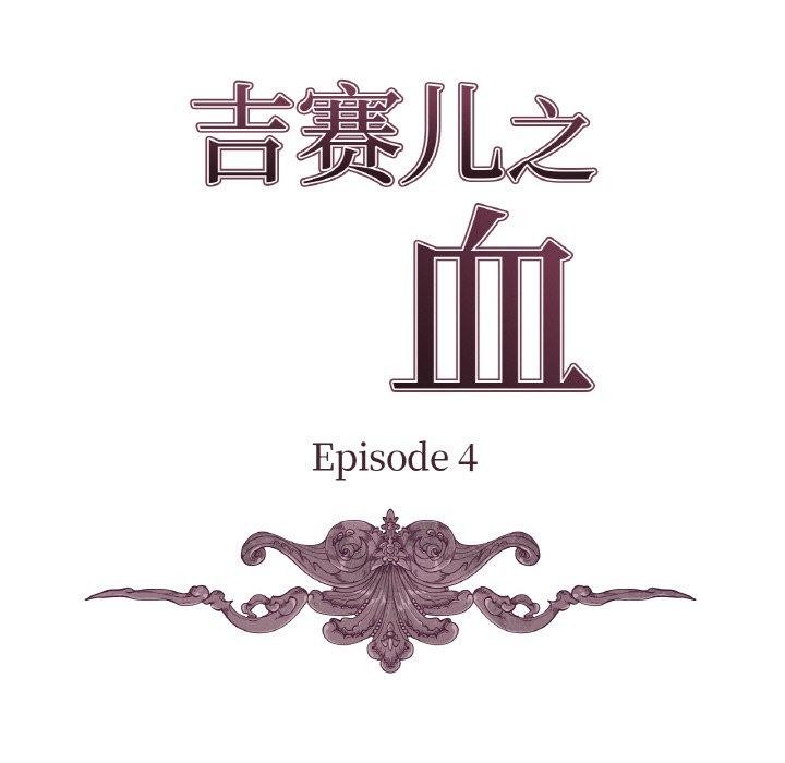 吉賽兒之血第4話