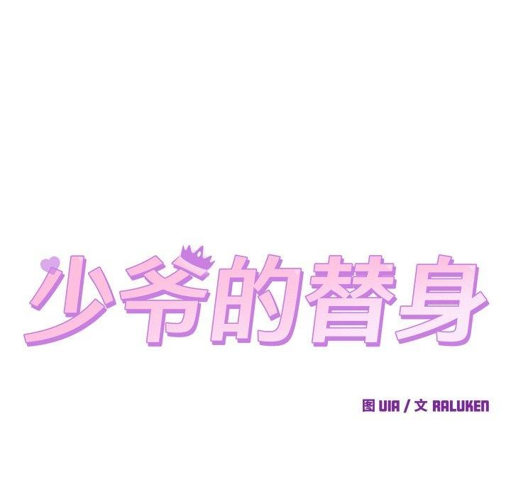 少爺的替身第5話