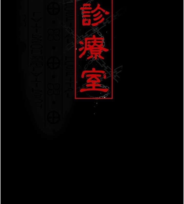 夜間診療室第109話-全身酥麻的快感&hearts;
