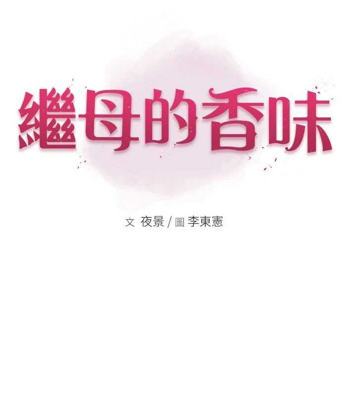 繼母的香味最終話-戒不掉對阿姨的愛